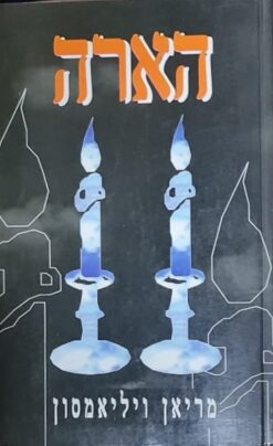 הארה / מריאן ויליאמסון