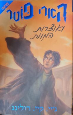 הארי פוטר ואוצרות המוות / ג'יי. קיי. רולינג