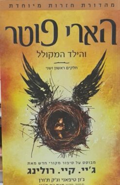 הארי פוטר והילד המקולל / ג'יי. קיי. רולינג