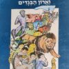 האריה, המכשפה וארון הבגדים (פורמט אלבומי) מסיפורי ממלכת נרניה / קלייב סטייפלס לואיס