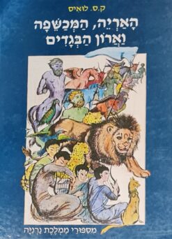 האריה, המכשפה וארון הבגדים (פורמט אלבומי) מסיפורי ממלכת נרניה / קלייב סטייפלס לואיס