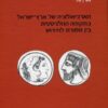 הארכיאולוגיה של ארץ-ישראל בתקופה ההלניסטית: בין מסורת לחידוש / אורן טל
