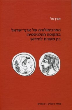 הארכיאולוגיה של ארץ-ישראל בתקופה ההלניסטית: בין מסורת לחידוש / אורן טל