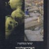 הארכיאולוגיה של תקופת ההתנחלות והשופטים / ישראל פינקלשטיין