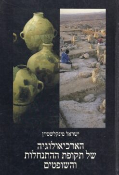 הארכיאולוגיה של תקופת ההתנחלות והשופטים / ישראל פינקלשטיין