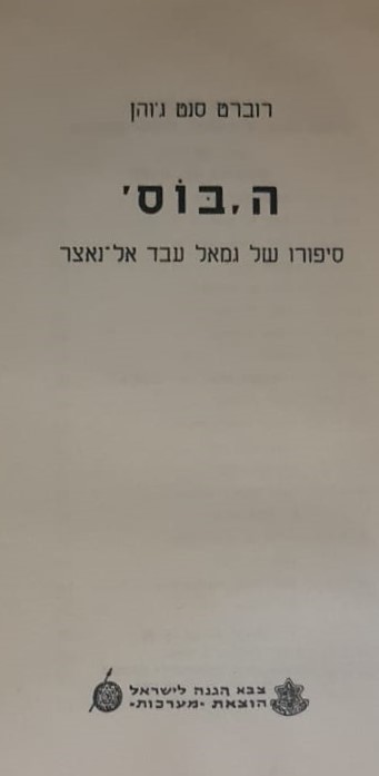הבוס – סיפורו של ג'מאל עבד אל נאצר  /    רוברט סנט ג'ון