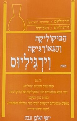 הבוקוליקה והגאורגיקה
