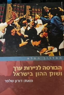 הבורסה לניירות ערך ושוק ההון בישראל : המדריך המלא / דורון שלפר