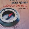 הבורסה לניירות ערך ושוקי ההון בישראל ובעולם