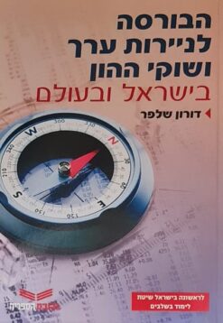 הבורסה לניירות ערך ושוקי ההון בישראל ובעולם