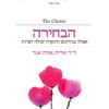 הבחירה