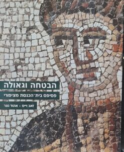 הבטחה וגאולה : פסיפס בית-הכנסת מציפורי / זאב וייס אהוד נצר