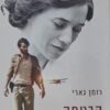הבטחה עם שחר