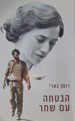 הבטחה עם שחר