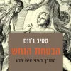 הבטחת הנחש - התנ"ך בעיני איש מדע / סטיב ג'ונס