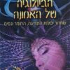 הביולוגיה של האמונה – שחרור יכולות התודעה, החומר ונסים / ד"ר ברוס ה' ליפטון