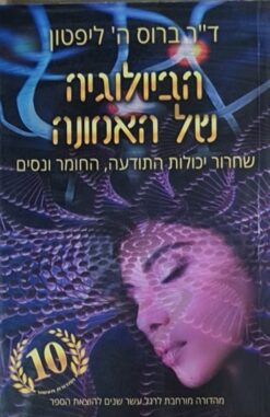 הביולוגיה של האמונה – שחרור יכולות התודעה, החומר ונסים / ד"ר ברוס ה' ליפטון
