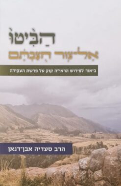 הביטו אל צור חצבתם