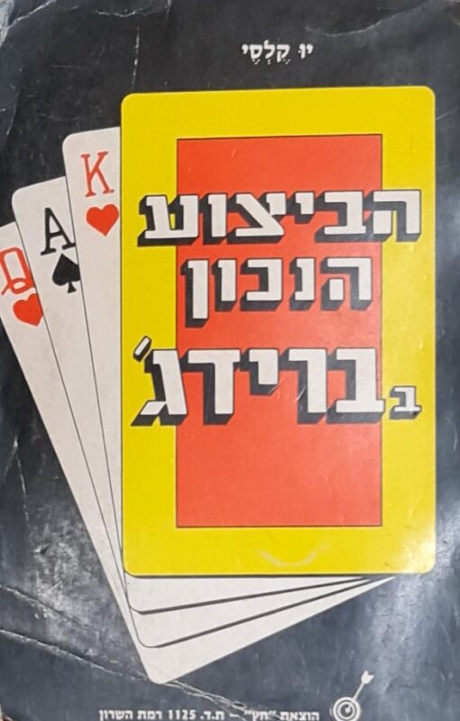 הביצוע הנכון בברידג' / יו קלסי