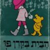 הבית בקרן פו