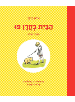 הבית בקרן פו (1991) א.א. מילן - מחברות לספרות - פורמט אלבומי