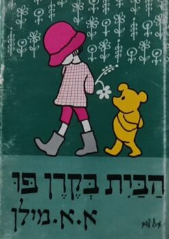 הבית בקרן פו