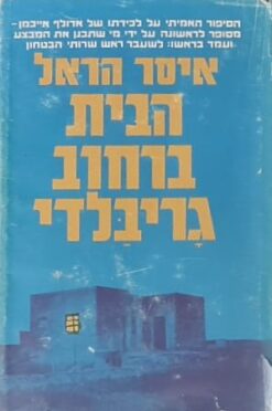 הבית ברחוב גריבלדי