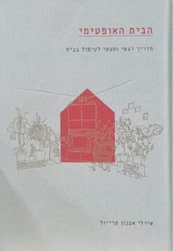 הבית האופטימי - מדריך רגשי ומעשי לטיפול בבית / שירלי אבנון קרייזל