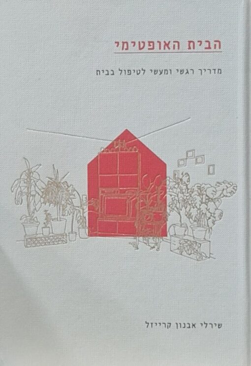 הבית האופטימי - מדריך רגשי ומעשי לטיפול בבית / שירלי אבנון קרייזל