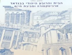 הבית והרובע היהודי בבגדאד : ארכיטקטורה וסביבת חיים / גדעון גולני