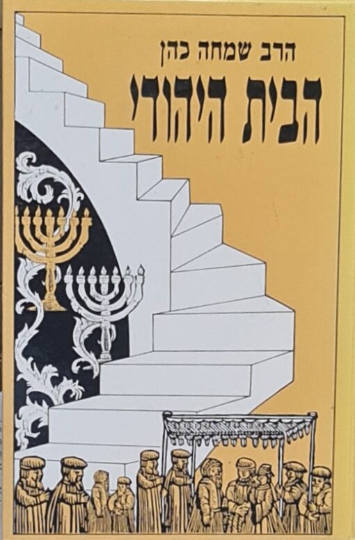 הבית היהודי - כרכים א+ב - פרקי הנחייה לתקשורת במשפחה וליחסי אנוש וחברה על פי מקורות היהדות / הרב שמחה כהן
