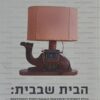 הבית שבבית