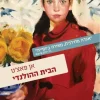 הבית ההולנדי / אן פאצ'ט