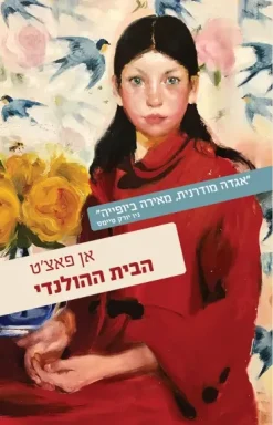 הבית ההולנדי / אן פאצ'ט