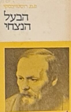 הבעל הנצחי / פיודור דוסטויבסקי