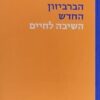הברביזון החדש