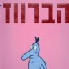 הברווז / דודו גבע