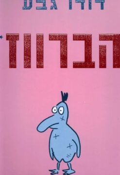 הברווז / דודו גבע