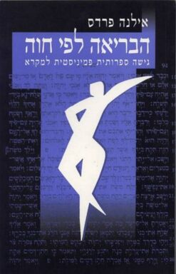 הבריאה לפי חוה - גישה ספרותית פמיניסטית למקרא / אילנה פרדס