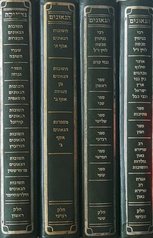 הגאונים קובץ ספרי תשובות ופסקים - 4 חלקים