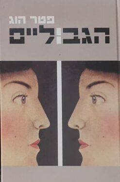 הגבוליים / פטר הוג