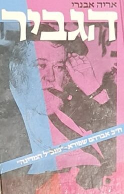 הגביר