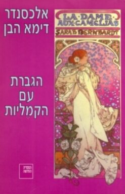 הגברת עם הקמליות / אלכסנדר דיומא הבן אלכסנדר דימא הבן