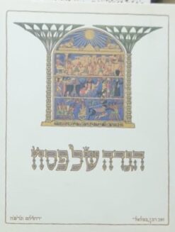 הגדה של פסח / זאב רבן (איור)