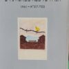 הגדה של פסח ממחנה גירס | פסח תש"א 1941 סיפורו של מחנה הסגר בצרפת / בלה גוטרמן נעמי מורגנשטרן