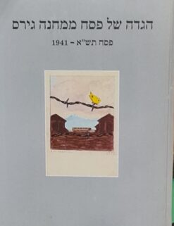 הגדה של פסח ממחנה גירס | פסח תש"א 1941 סיפורו של מחנה הסגר בצרפת / בלה גוטרמן נעמי מורגנשטרן