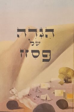 הגדה של פסח נפתלי בזם