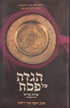 הגדה של פסח - שירת מרים