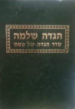 הגדה שלמה - סדר הגדה של פסח