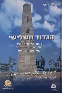 הגדוד השלישי